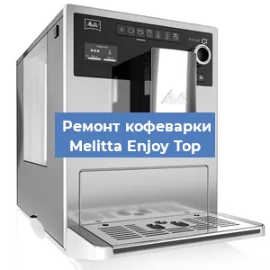 Замена счетчика воды (счетчика чашек, порций) на кофемашине Melitta Enjoy Top в Воронеже